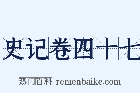 史记卷四十七是什么意思的图片